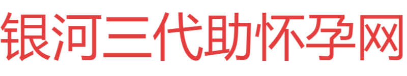 银河海外助孕网